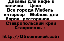 Диваны для кафе в наличии  › Цена ­ 6 900 - Все города Мебель, интерьер » Мебель для баров, ресторанов   . Ставропольский край,Ставрополь г.